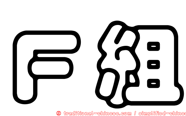 Ｆ組