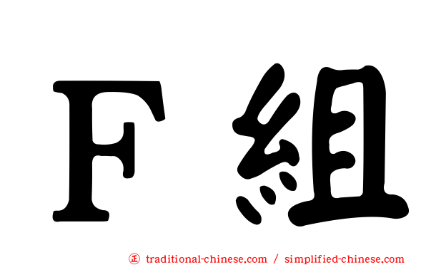 Ｆ組