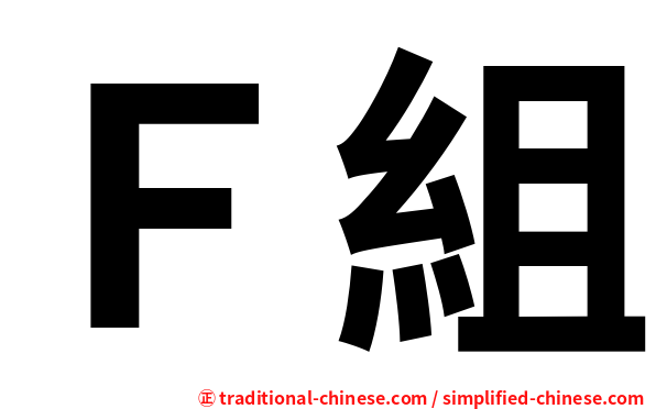 Ｆ組