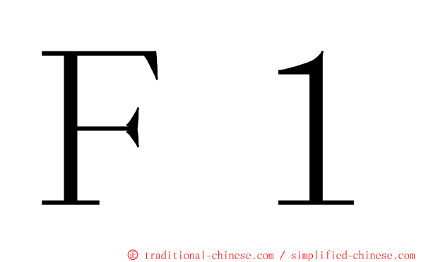 Ｆ１ ming font