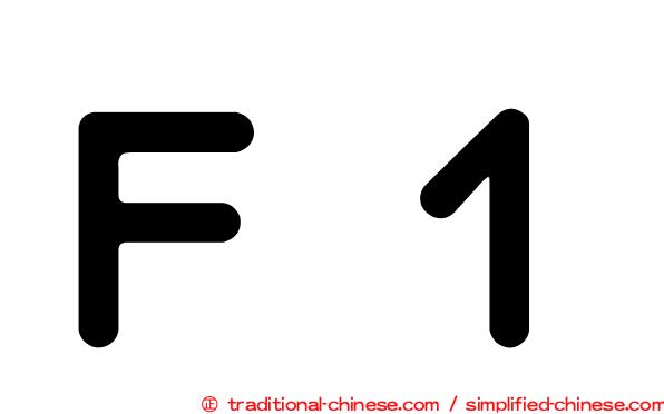 Ｆ１