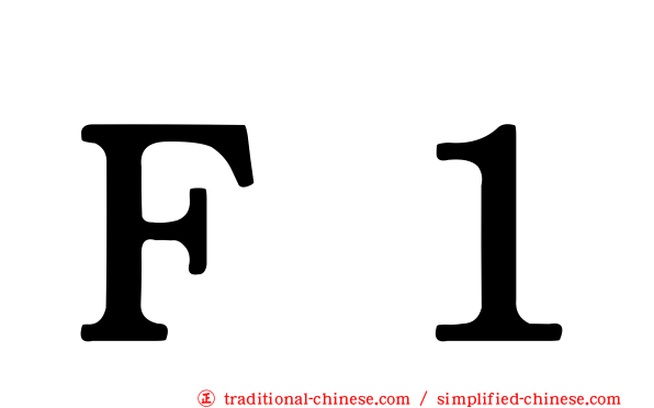 Ｆ１