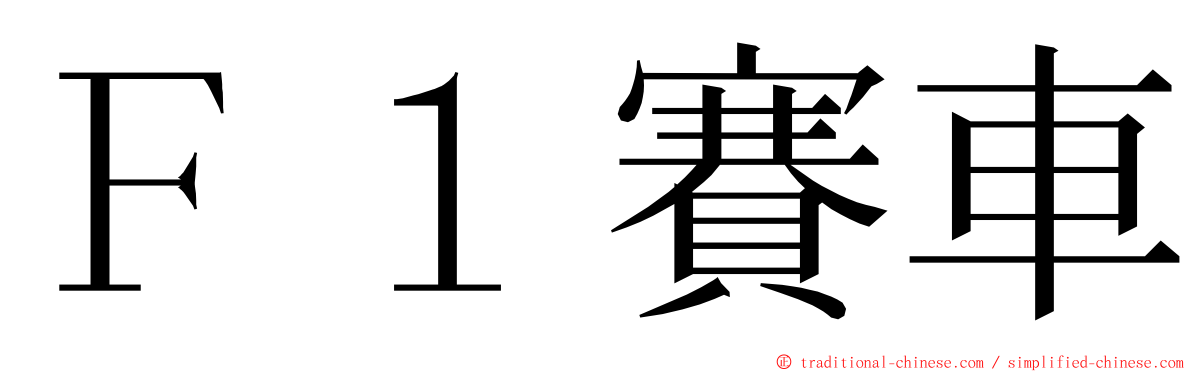 Ｆ１賽車 ming font