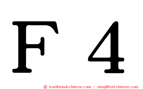 Ｆ４