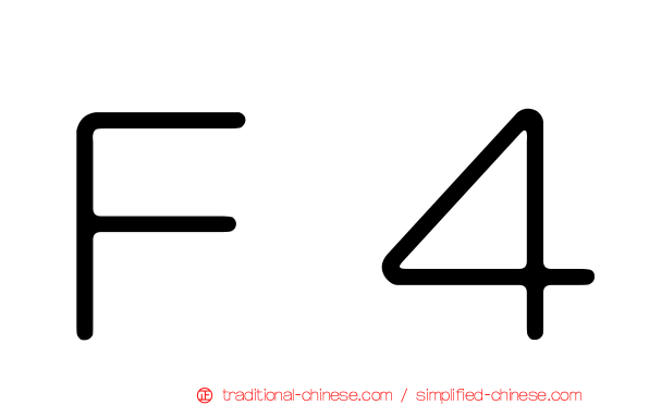 Ｆ４