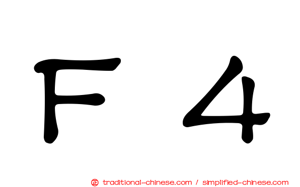 Ｆ４