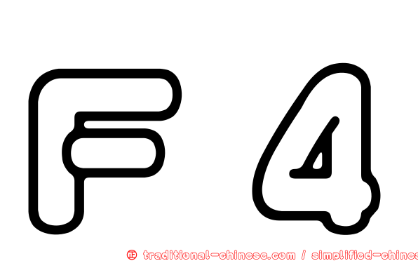 Ｆ４