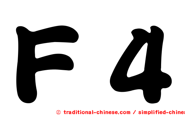 Ｆ４