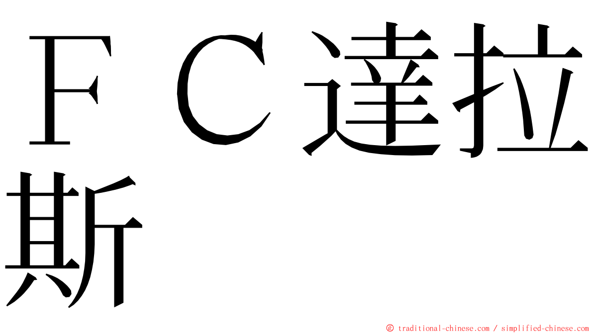 ＦＣ達拉斯 ming font