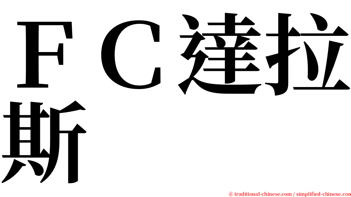 ＦＣ達拉斯 serif font