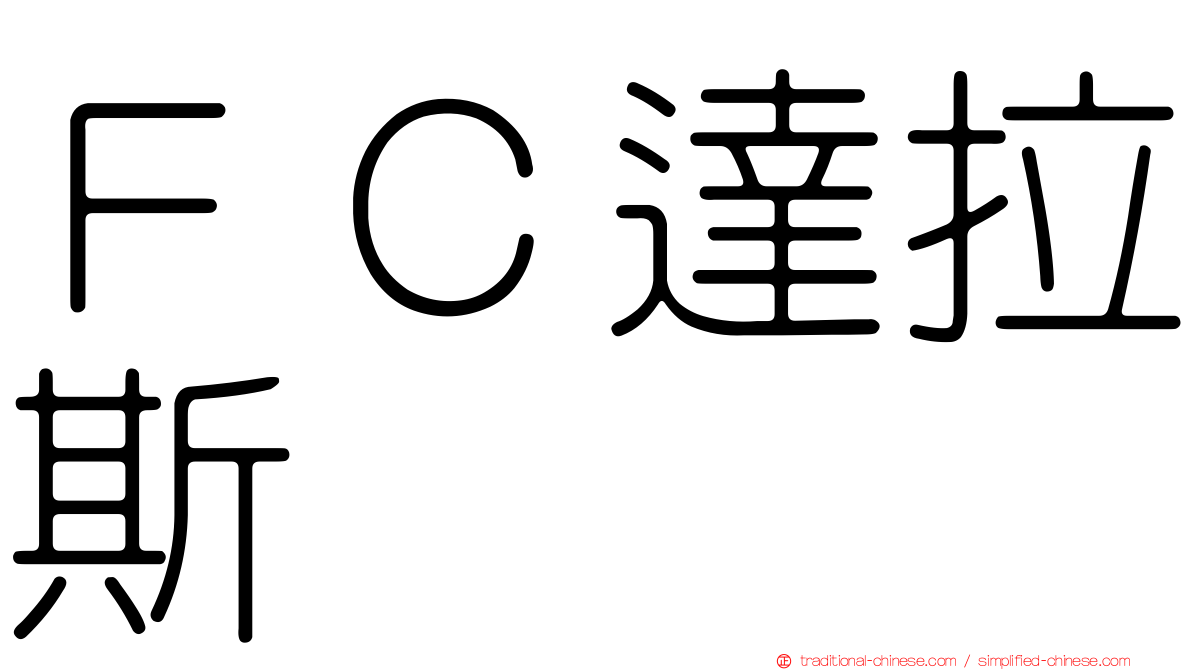 ＦＣ達拉斯