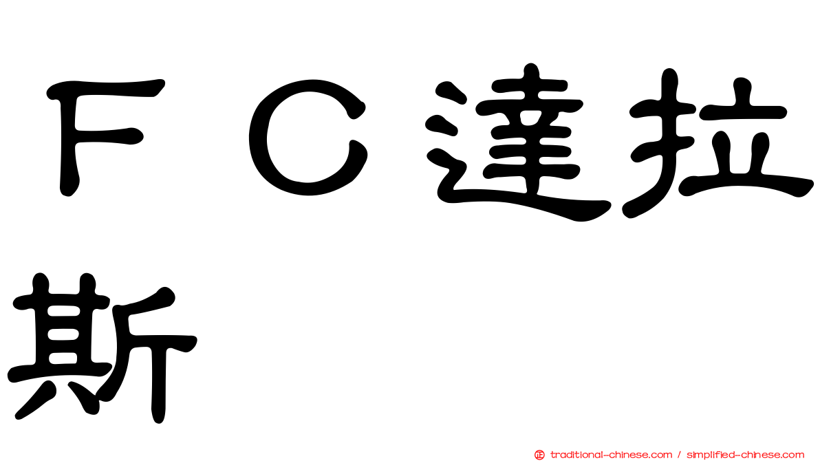 ＦＣ達拉斯