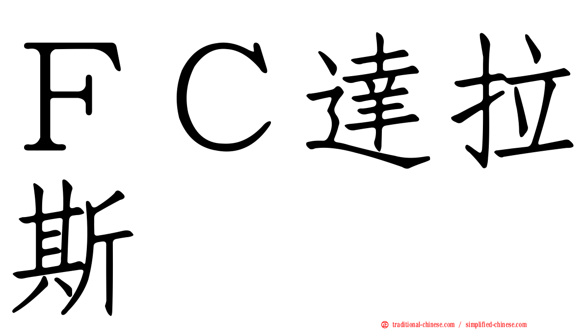 ＦＣ達拉斯