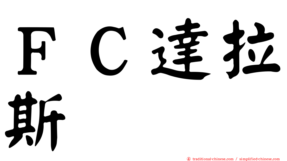 ＦＣ達拉斯