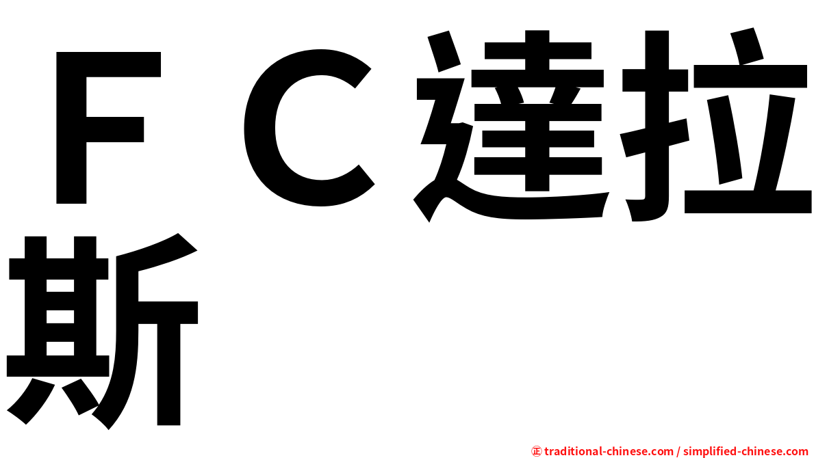 ＦＣ達拉斯