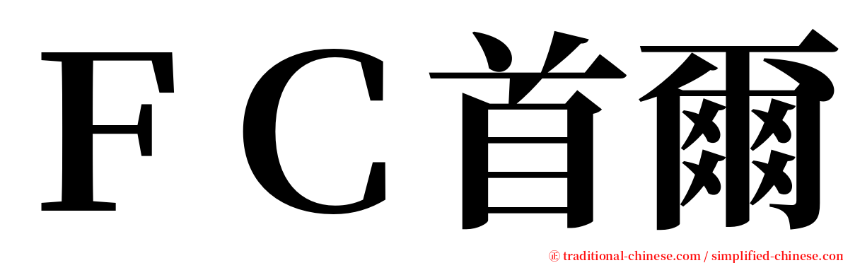 ＦＣ首爾 serif font
