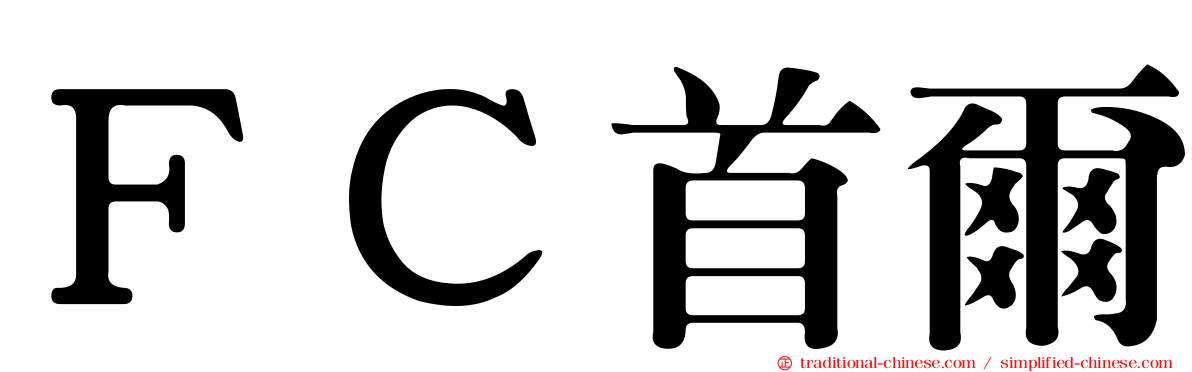 ＦＣ首爾