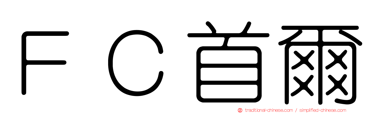 ＦＣ首爾
