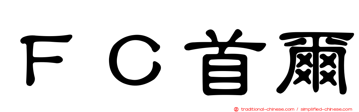 ＦＣ首爾