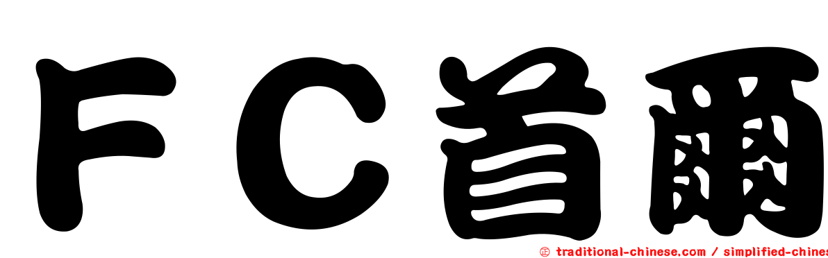 ＦＣ首爾