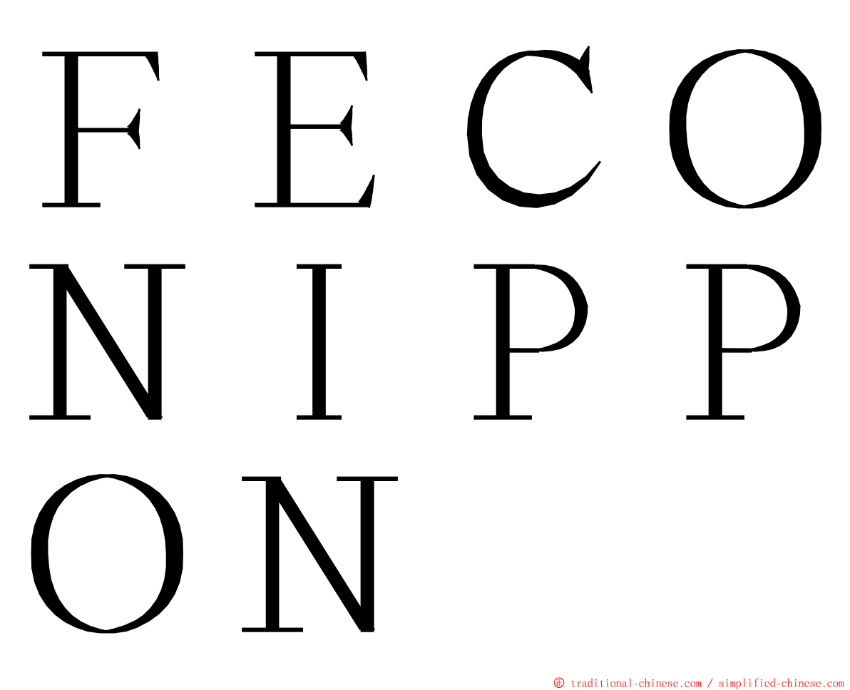 ＦＥＣＯＮＩＰＰＯＮ ming font