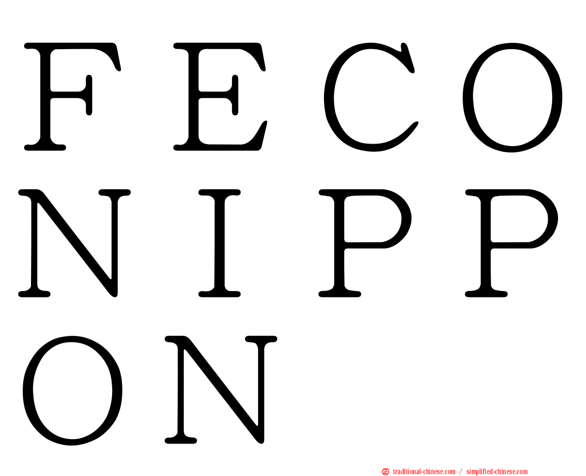 ＦＥＣＯＮＩＰＰＯＮ