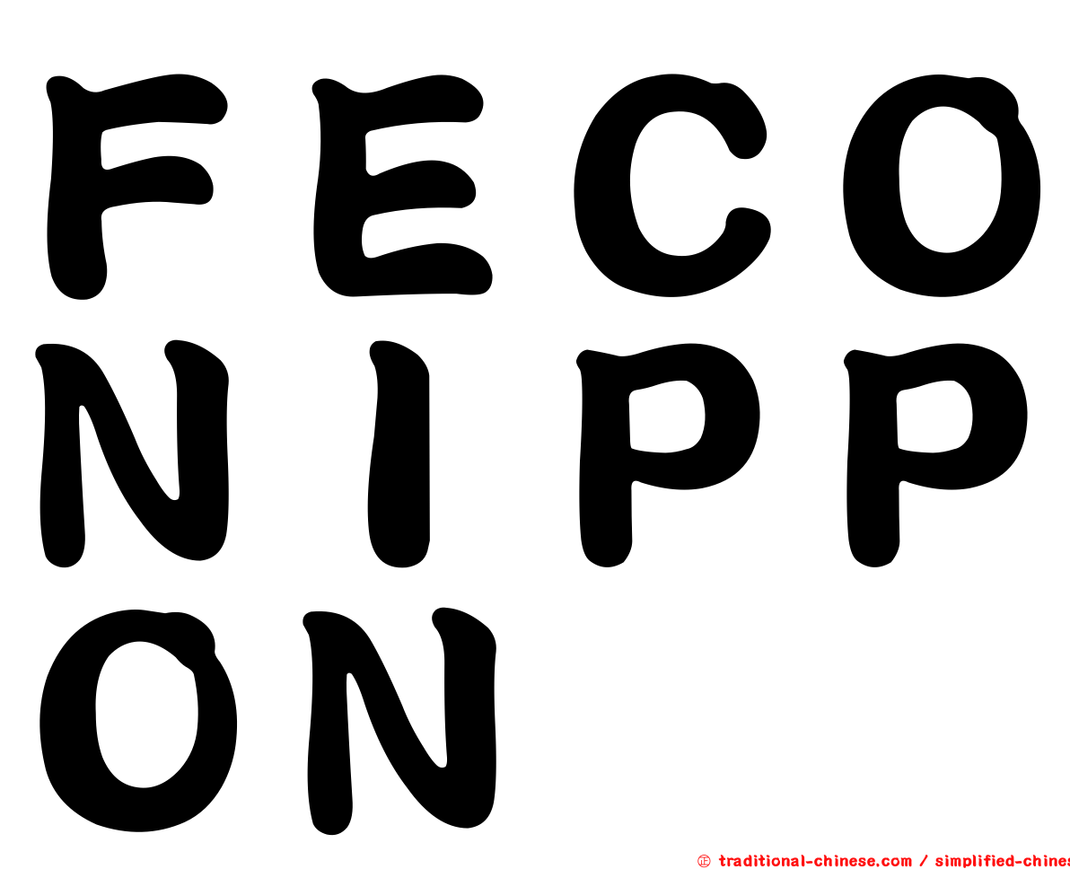 ＦＥＣＯＮＩＰＰＯＮ