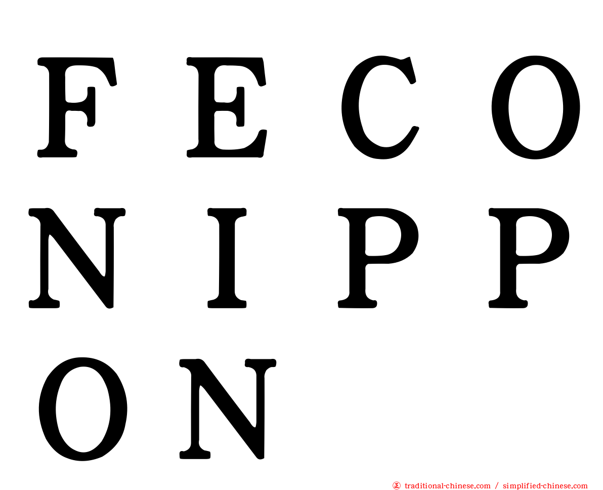 ＦＥＣＯＮＩＰＰＯＮ
