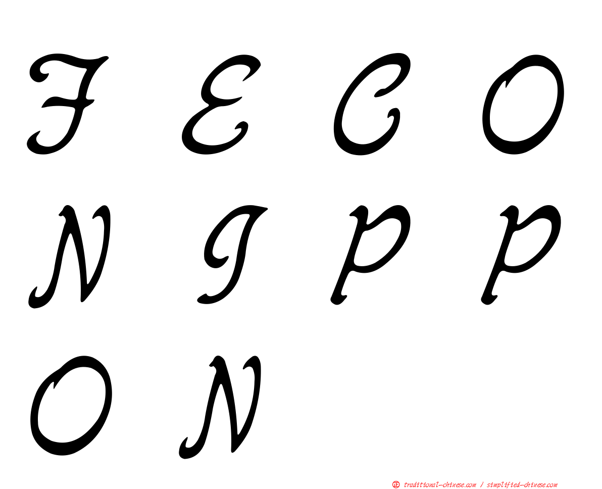 ＦＥＣＯＮＩＰＰＯＮ