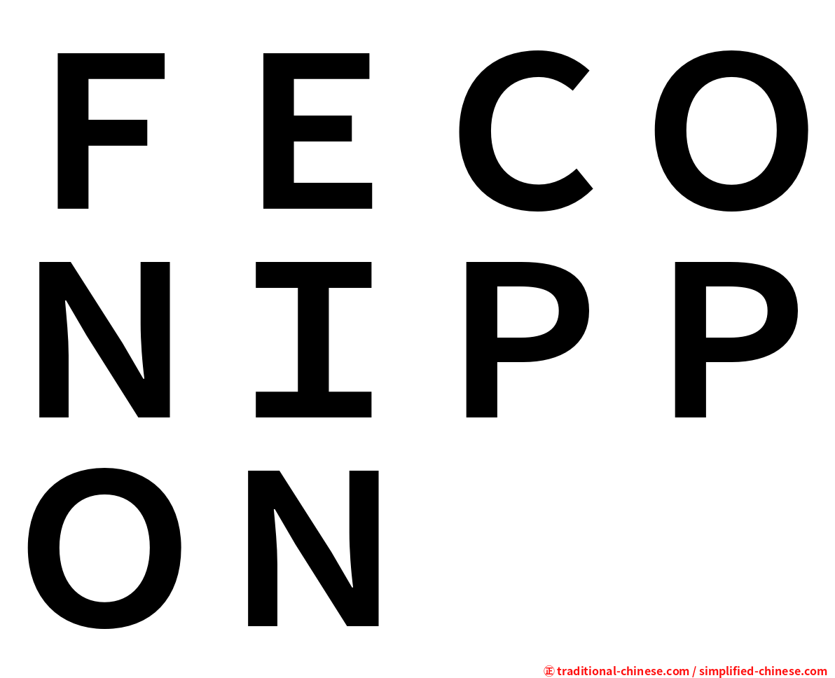 ＦＥＣＯＮＩＰＰＯＮ