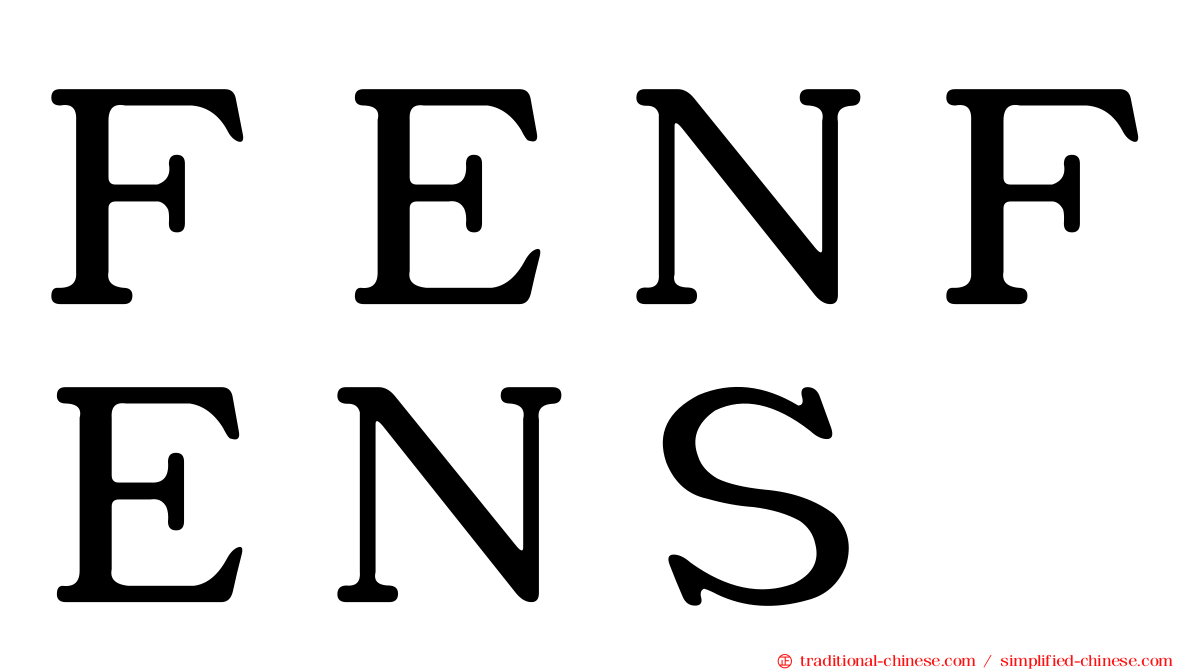 ＦＥＮＦＥＮＳ