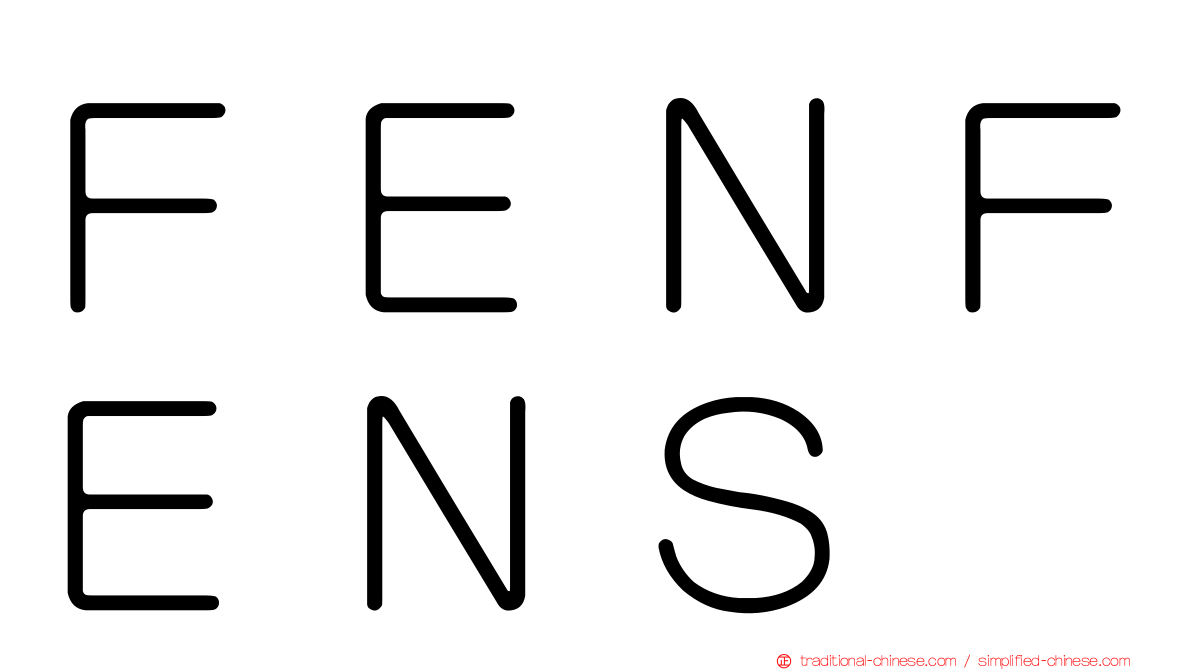 ＦＥＮＦＥＮＳ