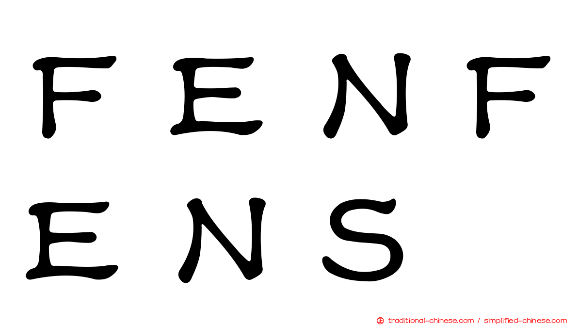 ＦＥＮＦＥＮＳ