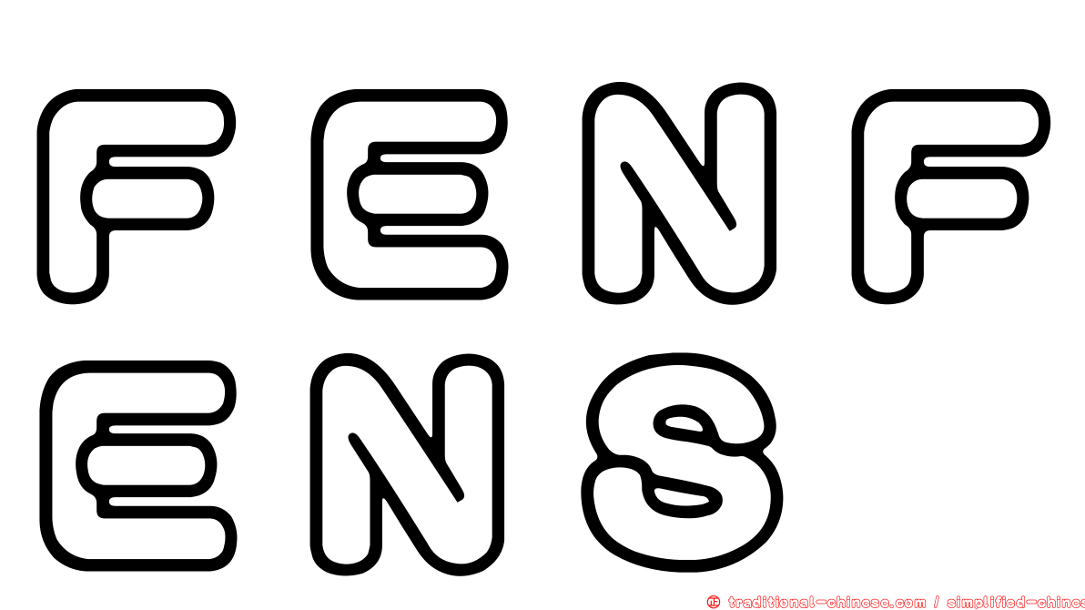 ＦＥＮＦＥＮＳ