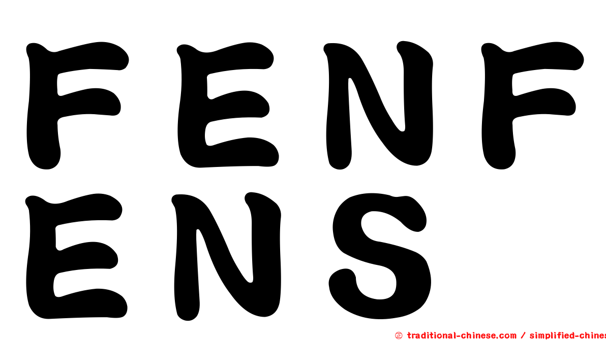 ＦＥＮＦＥＮＳ