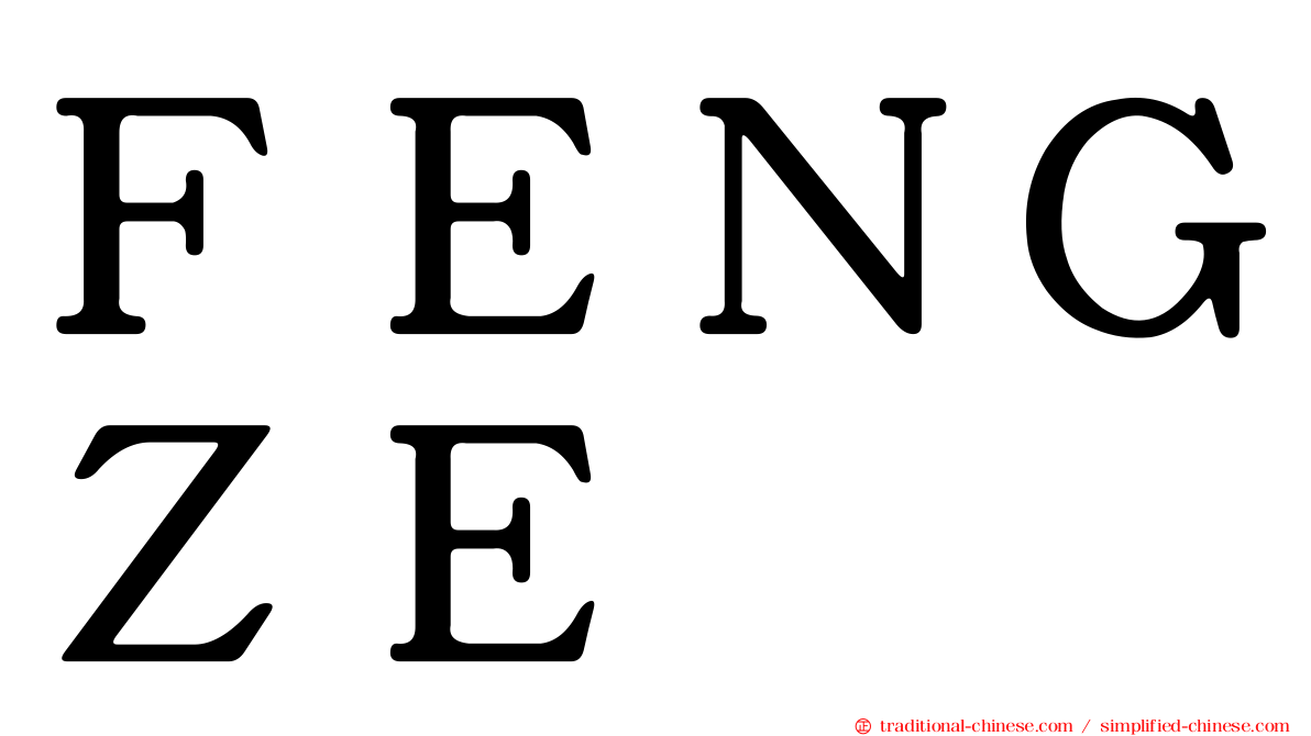 ＦＥＮＧＺＥ