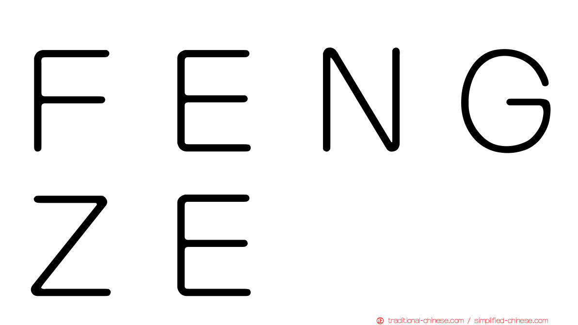 ＦＥＮＧＺＥ