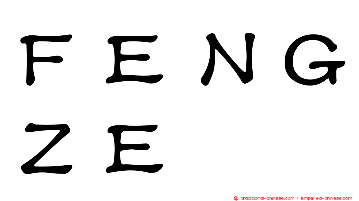 ＦＥＮＧＺＥ