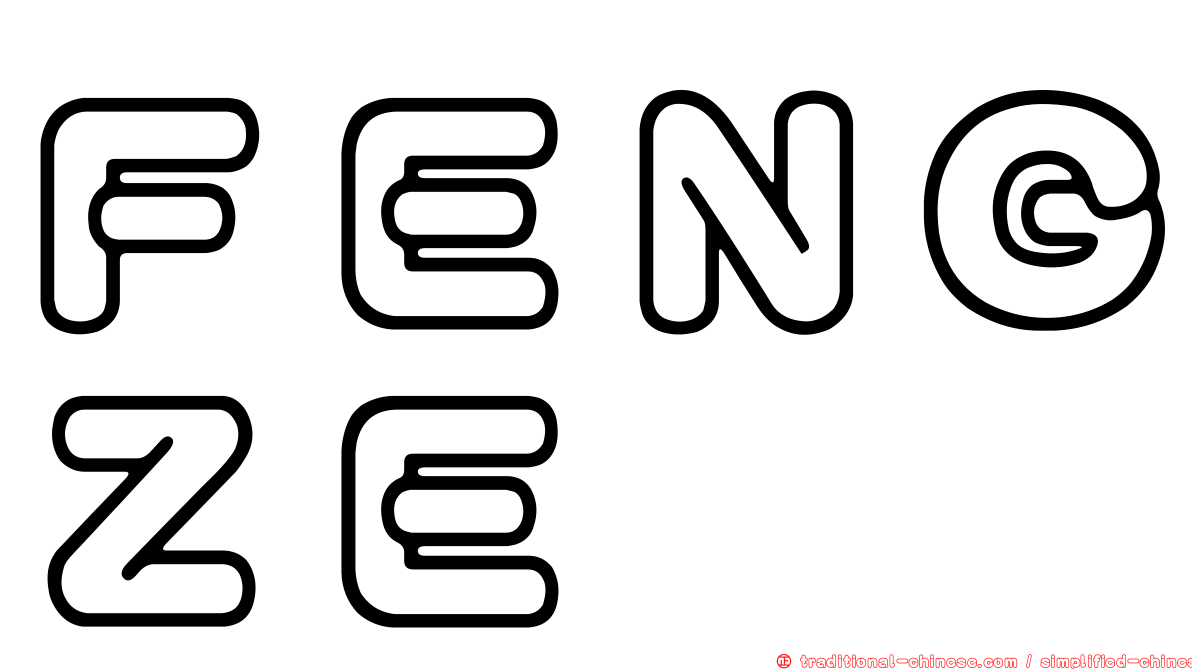 ＦＥＮＧＺＥ