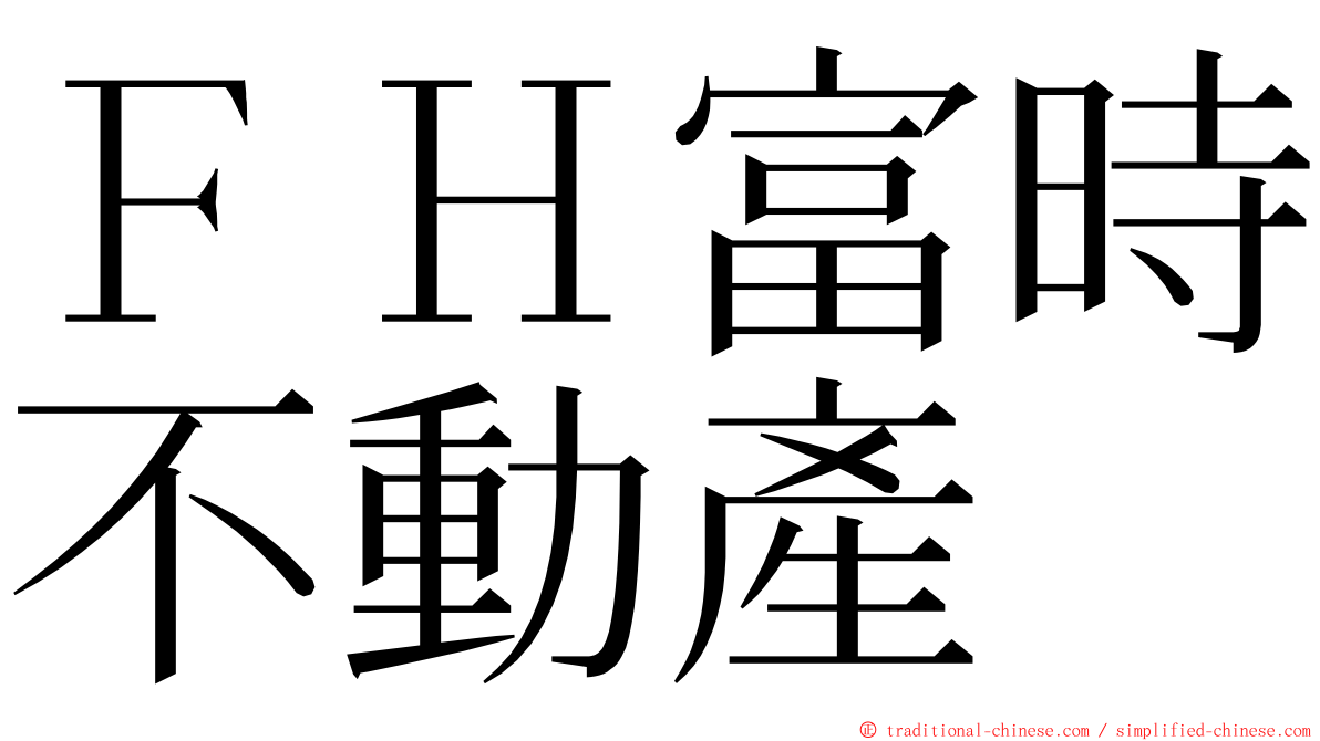 ＦＨ富時不動產 ming font