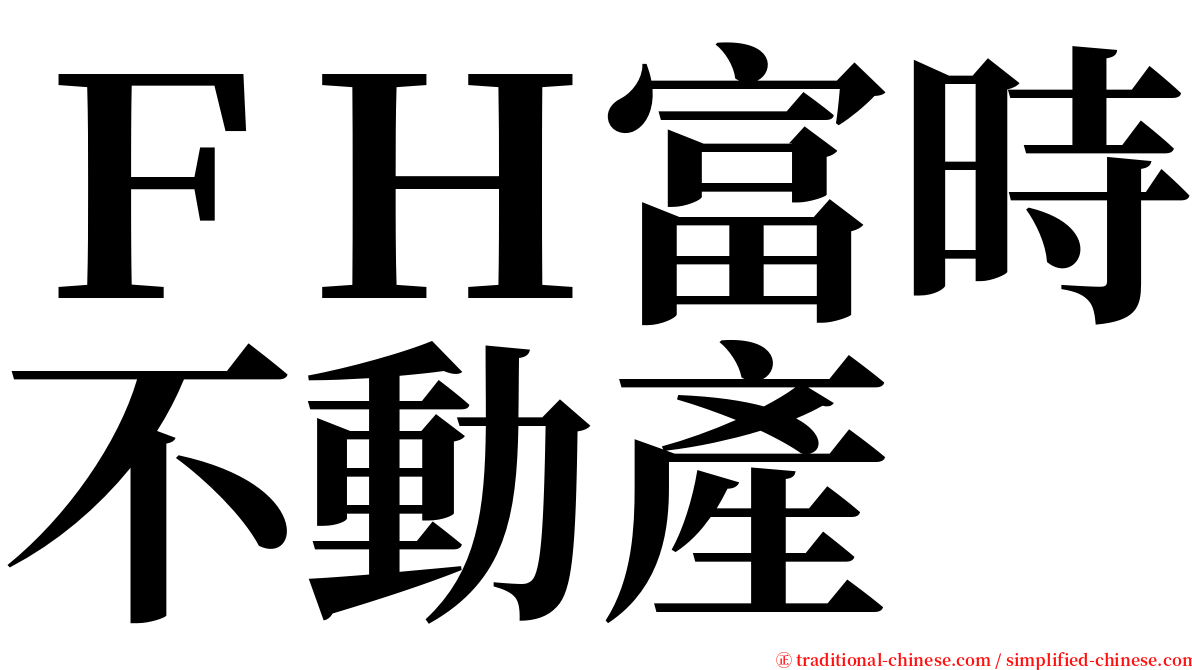 ＦＨ富時不動產 serif font