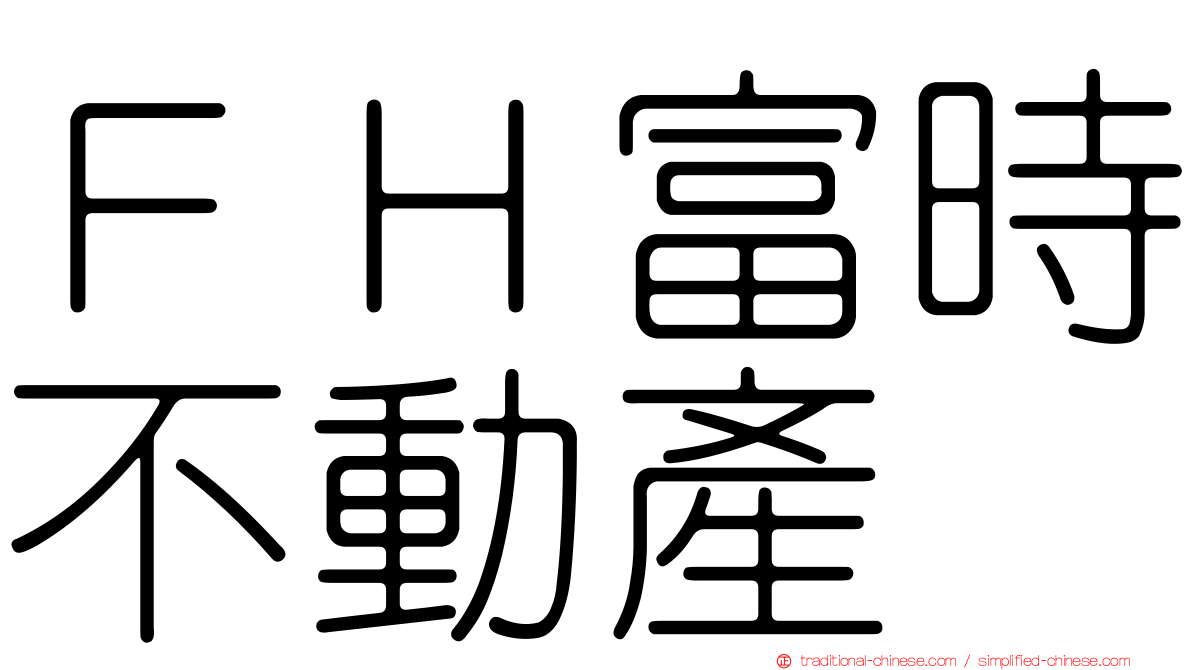 ＦＨ富時不動產