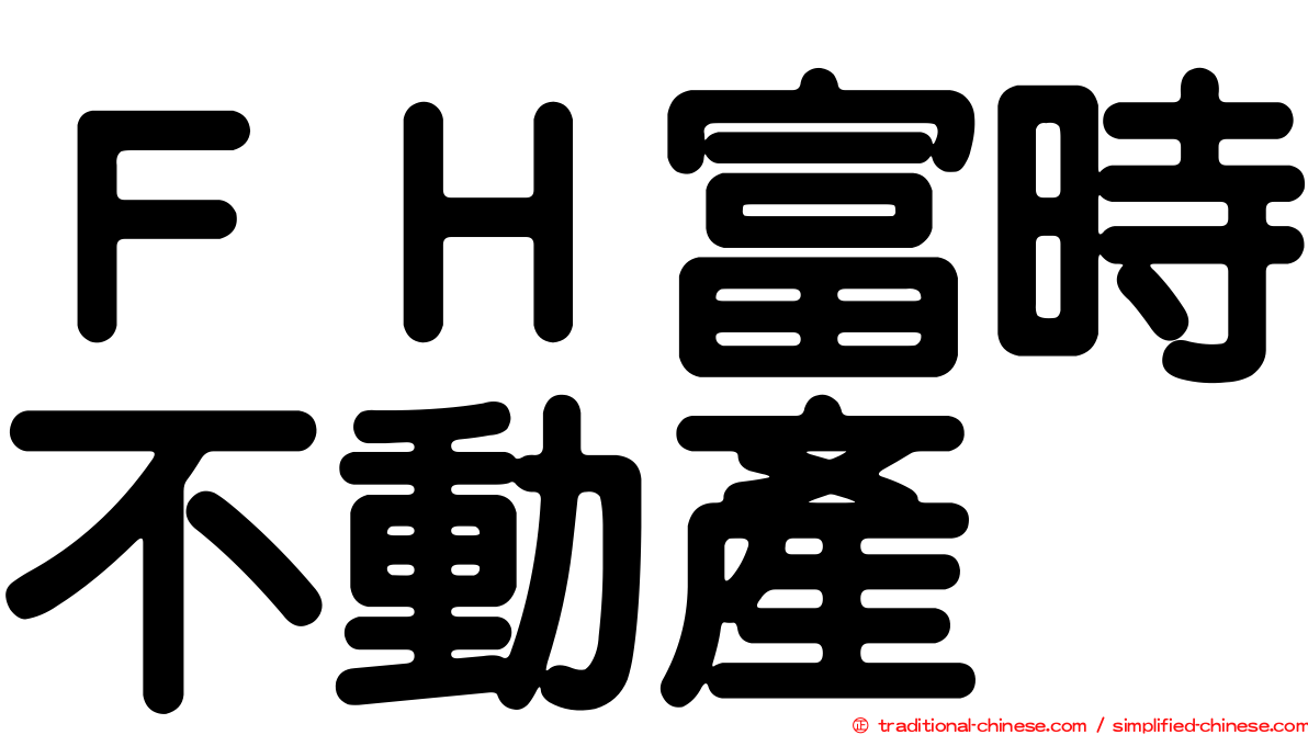 ＦＨ富時不動產