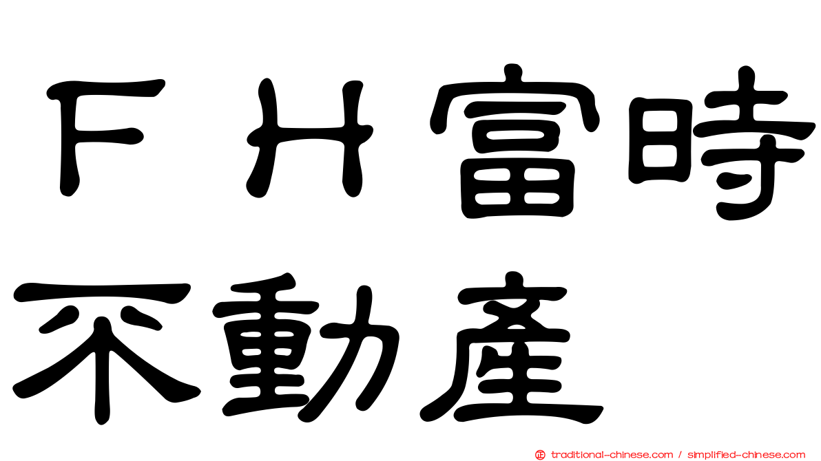 ＦＨ富時不動產