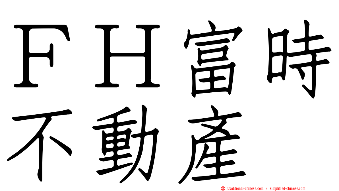 ＦＨ富時不動產