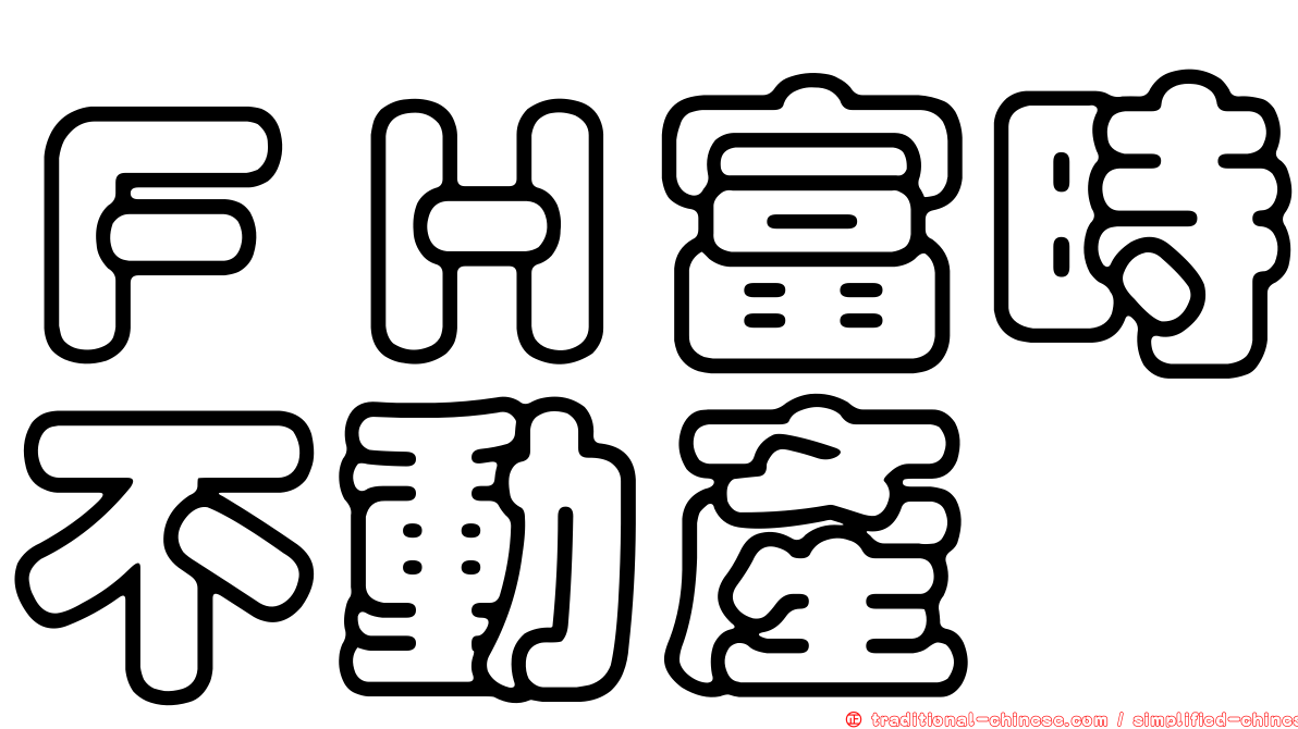 ＦＨ富時不動產