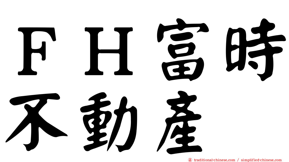 ＦＨ富時不動產