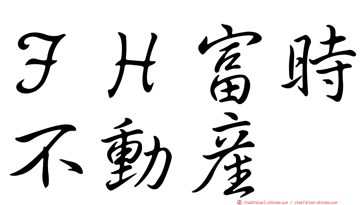 ＦＨ富時不動產