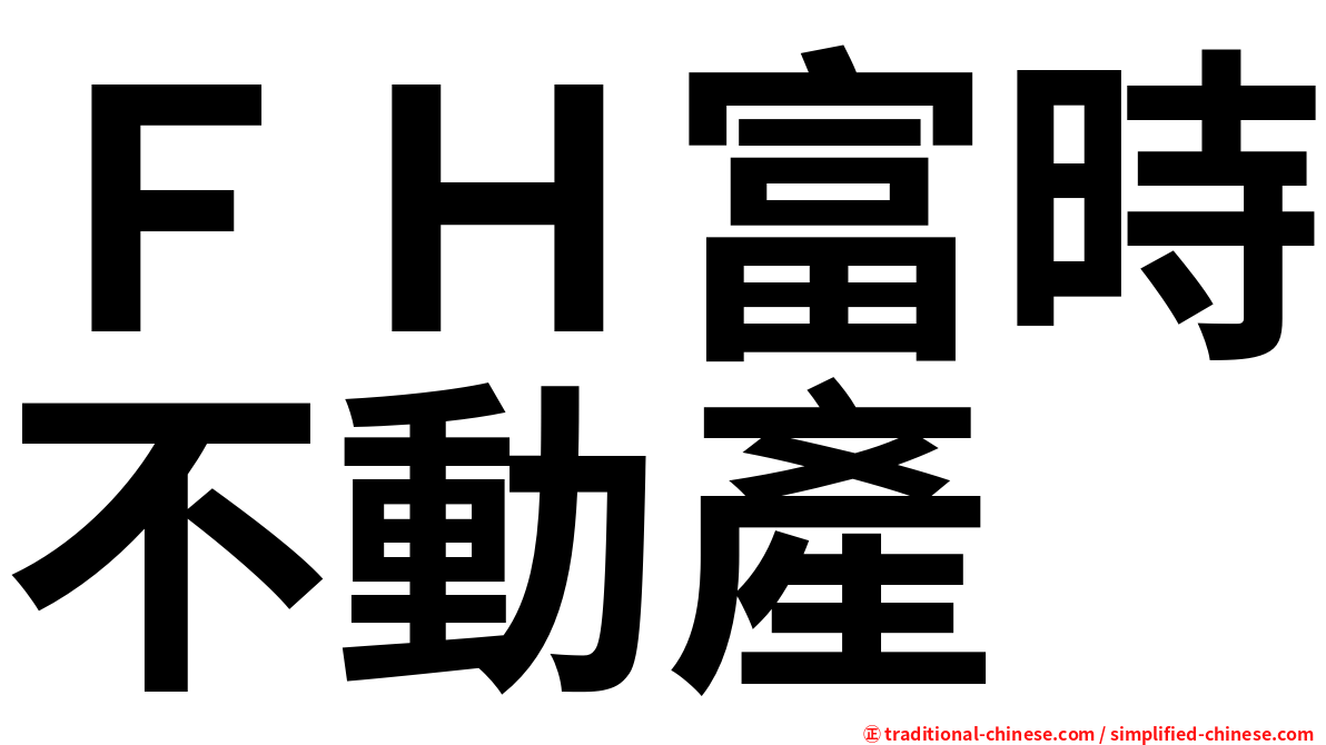 ＦＨ富時不動產