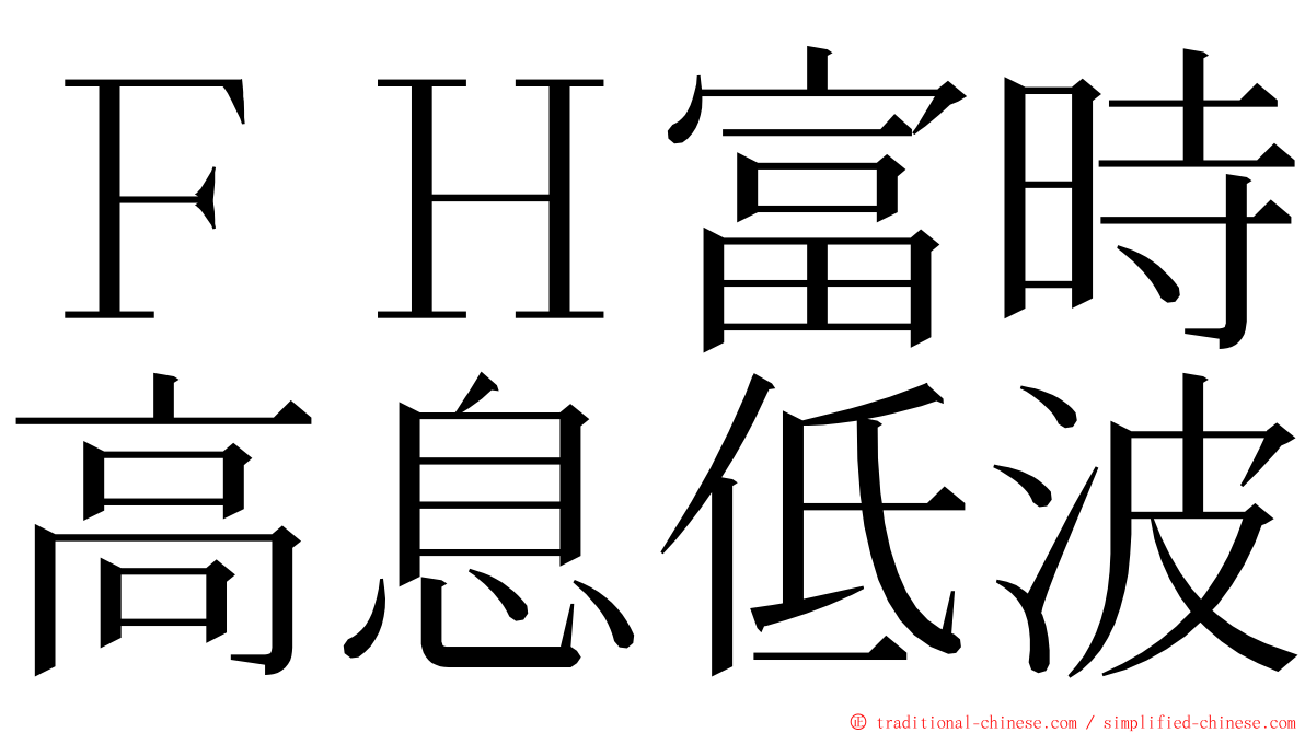 ＦＨ富時高息低波 ming font